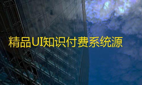 我的世界科技模组黑色的球精品UI知识付费系统源码/响应式视频教程知识付费软件下载网站模板